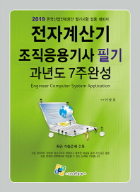전자계산기 조직응용기사 필기 과년도 7주완성(2019)